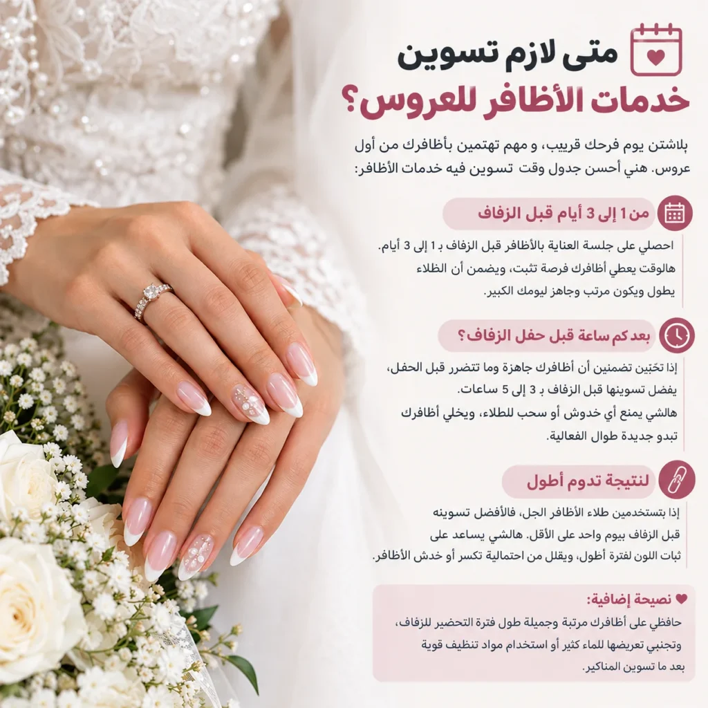 متى نسوي خدمات أظافر العروس؟