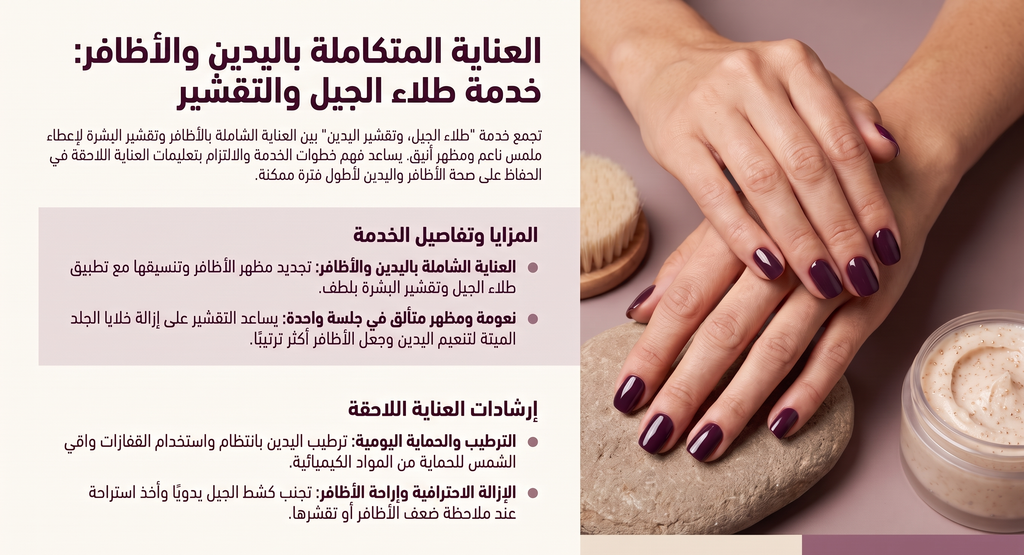 دليل العناية اللاحقة بمانيكير الجل وسكراب اليدين