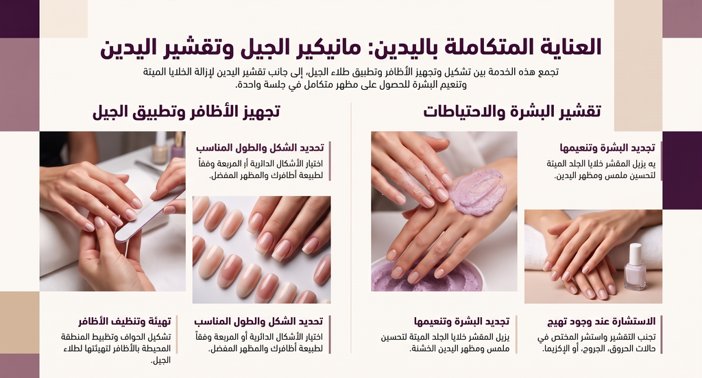 تفاصيل خدمة مانيكير الجل وسكراب اليدين