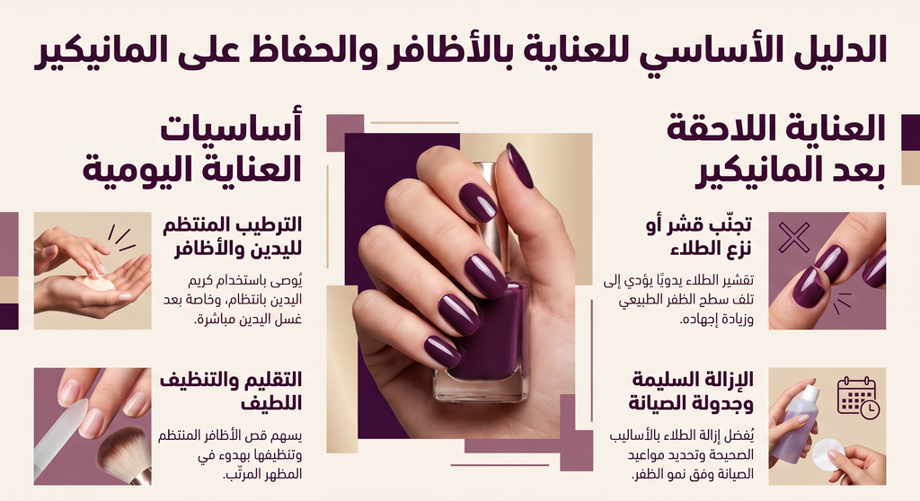 إرشادات أساسية لأظافر صحية وصيانة المانيكير